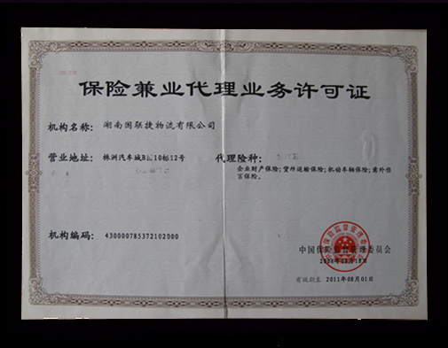 保险兼业代理业务许可证-资质荣誉-国联物流