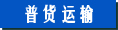 普货运输 普货运输
