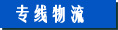 专线物流 专线物流