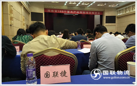湖南省100个重大产品创新项目推进会