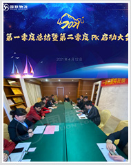 明确目标、落实责任|第一季度总结暨第二季度PK启动大会 明确目标、落实责任|第一季度总结暨第二季度PK启动大会