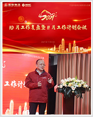 凝心聚力 冲刺2021|国联物流10月工作复盘暨11月工作计划会议 凝心聚力 冲刺2021|国联物流10月工作复盘暨11月工作计划会议
