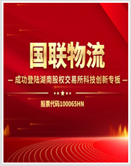 喜讯 | 国联物流成功登陆湖南股权交易所科技创新专板 喜讯 | 国联物流成功登陆湖南股权交易所科技创新专板