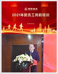 国联物流2021年第二期岗前培训圆满完成! 国联物流2021年第二期岗前培训圆满完成!